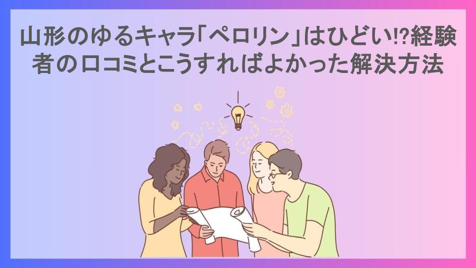 山形のゆるキャラ「ペロリン」はひどい!?経験者の口コミとこうすればよかった解決方法